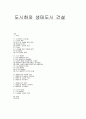 도시화와 생태도시 건설 1페이지