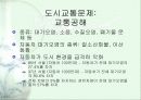 도시와 교통문제 13페이지
