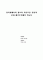 인터넷에서의 정보의 자유로운 유통과 문화제국주의에의 가능성 5페이지