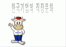 한국기업의 조직문화 1페이지