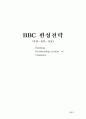BBC 편성전략 (방송사 편성전략) 1페이지