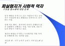 인간 실험 등 생명윤리 문제 26페이지