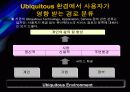 사용자 중심의 Ubiquitous 와 정보의 중요성 6페이지