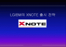 마케팅전략-LGIBM의 XNOTE 출시 전략 1페이지
