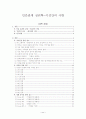 [인문과학] 인간관계 심리학-이성간의 사랑 32페이지