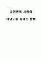 운전면허 시험의 타당도를 높이는 방법 5페이지