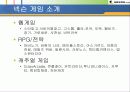 온라인게임 - 넥슨(기업소개 및 성공요인) 13페이지