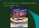 스포츠마케팅 발표-현대자동차의 월드컵 스폰서 참여 20페이지