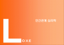 인간관계 심리학-이성간의 사랑 1페이지