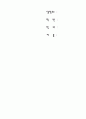 시화호 사업에 관한 심리학적 접근 2페이지