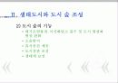 도시와 숲/ 환경 9페이지