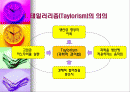 테일러리즘(Taylorism) 2페이지