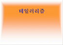 테일러리즘 / 조직구조론 1페이지
