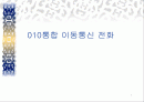 010통합 이동통신 전화 1페이지