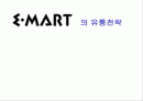 이마트(E-mart)의 유통전략 1페이지