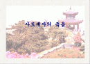 사도세자의 죽음에 대한 고찰 1페이지