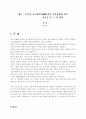 한국 역대정권하의 신문조명 및 신문의 영향 고찰 2페이지