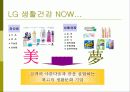 엘지 생활 건강의 마케팅 전략 4페이지