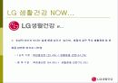 엘지 생활 건강의 마케팅 전략 6페이지