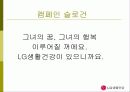 엘지 생활 건강의 마케팅 전략 23페이지