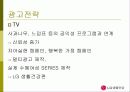 엘지 생활 건강의 마케팅 전략 28페이지