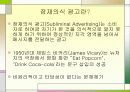 잠재의식을 이용한 광고/마케팅 2페이지