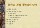 온라인 게임 마케팅 7페이지