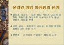 온라인 게임 마케팅 9페이지