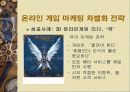 온라인 게임 마케팅 10페이지
