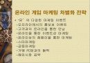 온라인 게임 마케팅 11페이지