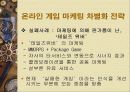 온라인 게임 마케팅 12페이지