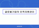 글로벌기업의 인적자원관리 1페이지
