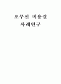마케팅 성공 사례 연구 1페이지