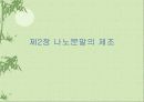 기상반응에의한 나노입자 제조 12페이지