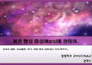 화성에 관한 발표 자료 1페이지