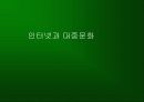 인터넷·모바일과 대중문화 8페이지