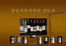 창업계획서 와인 전문점 1페이지