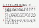 남북한 청소년의 여가생활 9페이지