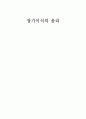 장기이식의 윤리(A+받았슴다) 1페이지