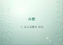 도시교통문제.. 3페이지