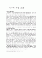    다국적 기업 고찰 1페이지