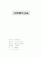 사회복지교육 1페이지