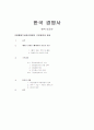 국제통화기금관리체제의 극복과정과 과제 1페이지
