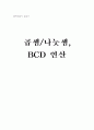 곱셈 알고리즘-곱셈 나눗셈 BCD연산 1페이지