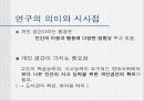 개인공간 영역의 침해가 학습수행능력에 끼치는 영향 14페이지