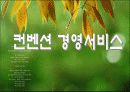컨벤션 경영서비스의 발전방향 1페이지