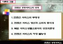 컨벤션 경영서비스의 발전방향 8페이지
