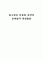특수학교 전공과 운영의문제점과 개선방안 1페이지