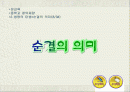 순결이란? 혼전성교 순결의 주체 1페이지