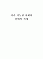 A+ 지속 가능한 사회의 실태와 과제 1페이지